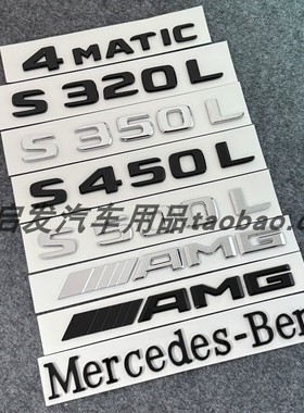 奔驰S级尾标后车标贴S450L S500L S400L S320 4matic标志数字母标