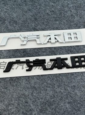 适用本田雅阁缤智皓影十代九代半十代思域飞度后备箱广汽本田字标