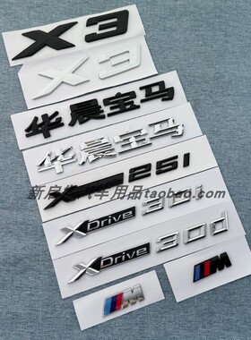 适用于宝马X3车标XDrive20i25i 28i 30i 30d字母车标贴后尾标改装