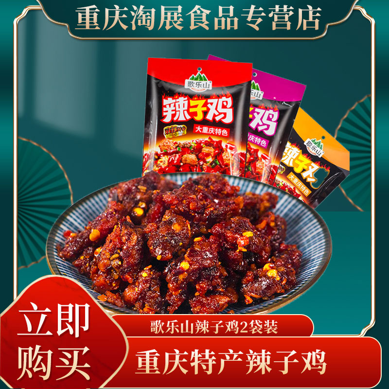 重庆特产美食歌乐山辣子鸡180g*2袋麻辣办公休闲零食小吃