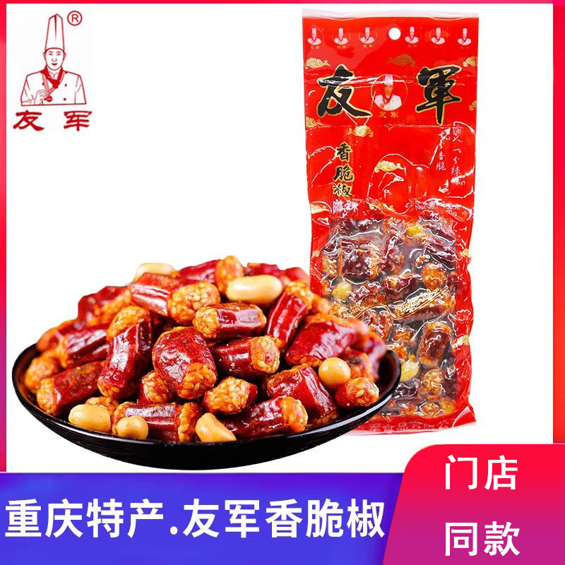 重庆特产美食零食花生米友军香脆椒辣椒150g微辣下酒搭配零食小吃