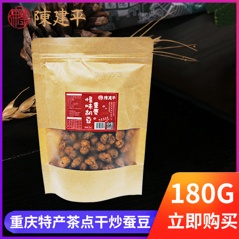 多省包邮 磁器口陈建平怪味胡豆重庆特产零食麻辣蚕豆180g袋装