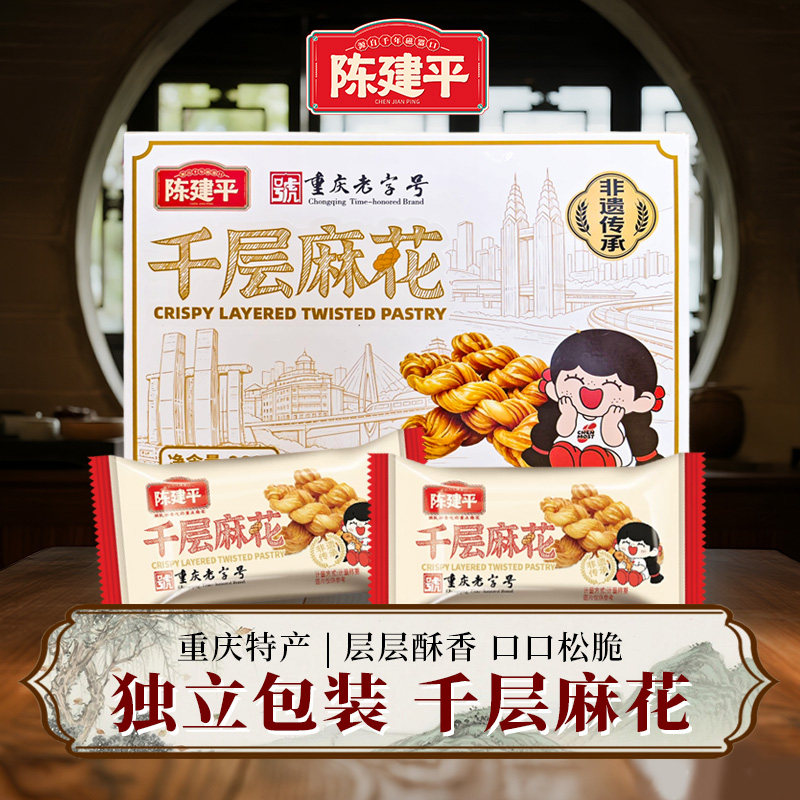 陈建平千层麻花独立小包装 重庆特产酥脆麻花随身解馋小零食