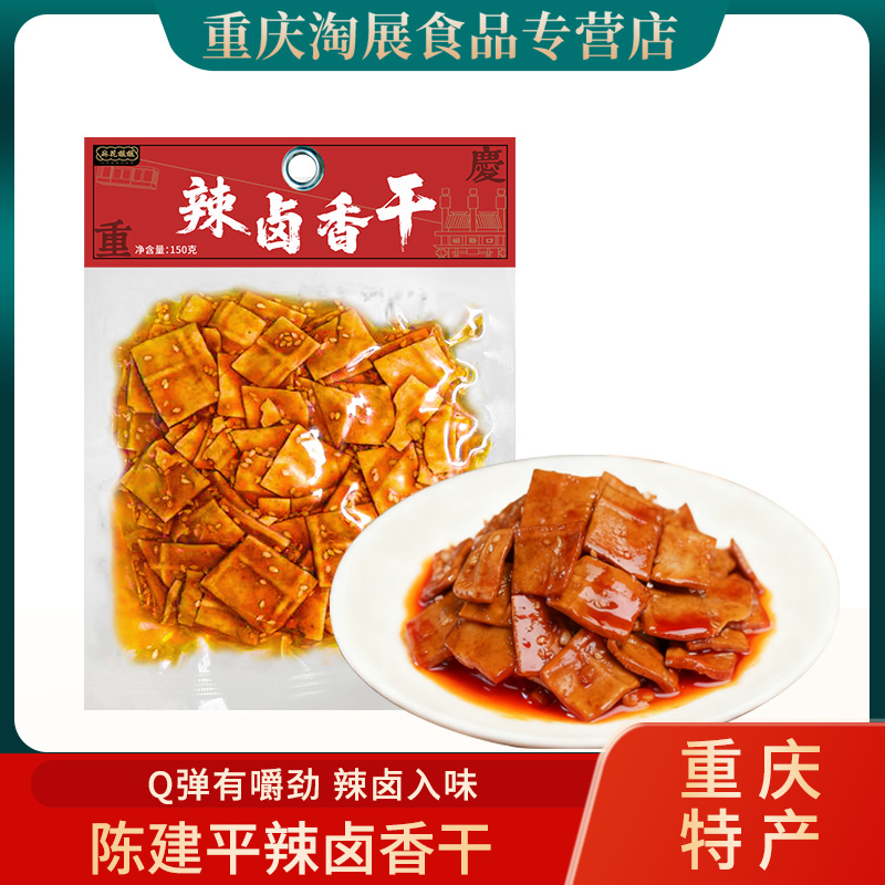 【新品上市】重庆特产陈建平辣卤豆干150g茶卤香干酱豆腐干小零食