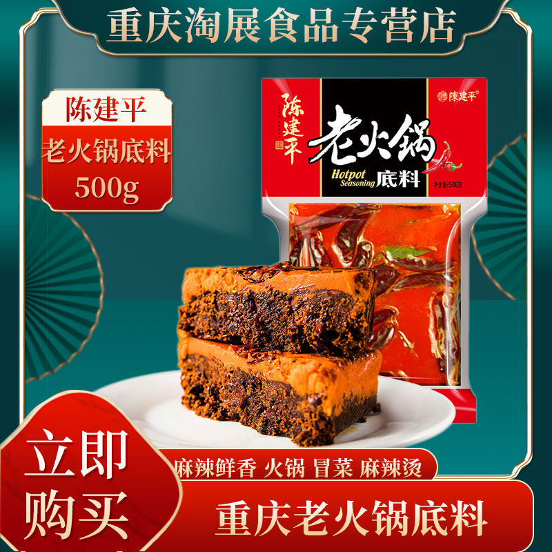 磁器口陈建平麻辣香锅重庆四川特产牛油火锅底料500g冒菜调料袋装