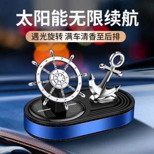 太阳能车载香薰旋转舵手2024新款 饰品摆件 高档男女一帆风水香水装