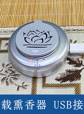 车载熏香器家用调温定时便携式USB和Type-C接口荷花沉香电熏炉