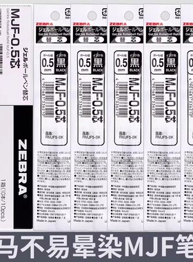 日本ZEBRA斑马不晕染笔MJF笔芯JJ77按动中性笔0.5mm学生黑色替芯