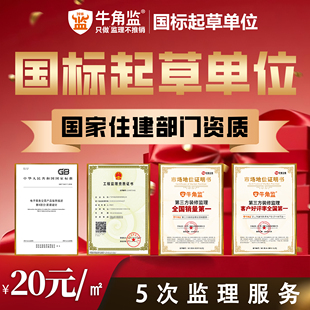 马鞍山5次/10次/15次/全程监理家装监理服务-牛角监第三方监理