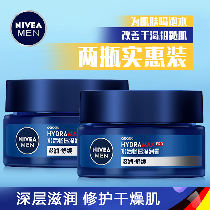 妮维雅男士水活深层润肤霜50g补水保湿滋润乳液面霜抗干燥锁水