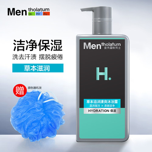 男士草本沐浴露清爽洁净