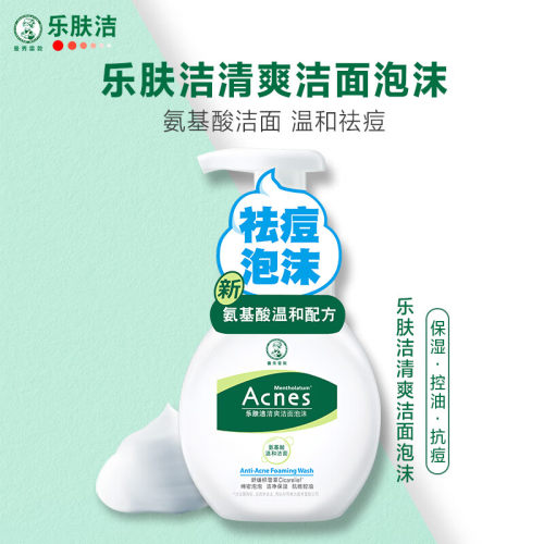 乐肤洁清爽抗痘洗面奶洁面泡沫