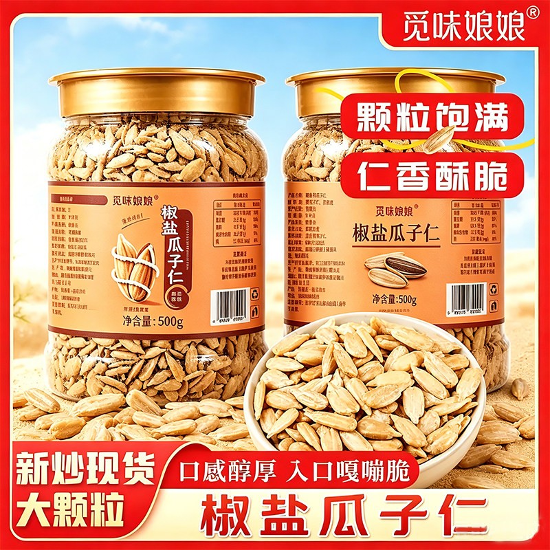 椒盐瓜子仁官方旗舰店瓜香酥子仁新货零食炒货原味去壳熟葵花籽仁
