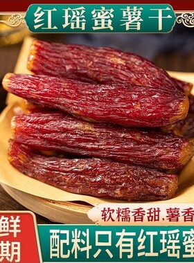 正宗红瑶蜜薯干龙岩特产红薯干