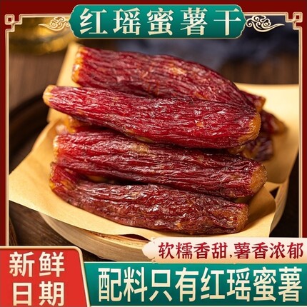 正宗红瑶蜜薯干农家地瓜番薯原味即食减脂期代餐零食红薯干旗舰店