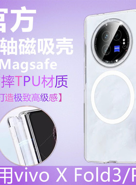 XFold3适用vivo手机磁吸壳全包铰链vivoxfold3Pro透明带中轴保护套X无线充电宝器Fold3大折叠屏magsafe防摔款