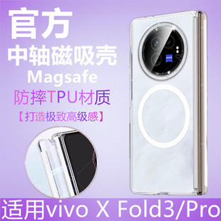 XFold3适用vivo手机磁吸壳全包铰链vivoxfold3Pro透明带中轴保护套X无线充电宝器Fold3大折叠屏magsafe防摔款
