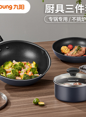 九阳至简系列不粘套组炒锅煎锅奶锅燃磁通用CF28-CJ311(LB)炊