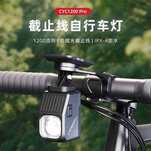 CYC友骑自行车灯1200PRO吊装截止强光车前灯骑行灯山地车防炫目