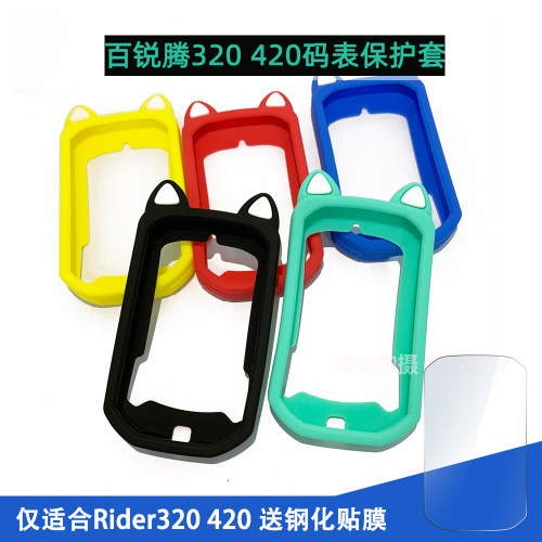 百锐腾Rider320420码表保护套