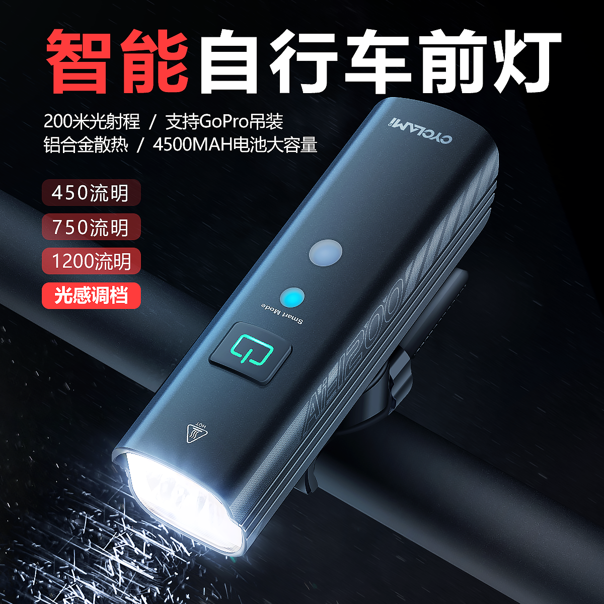CYCLAMI自行车车前灯AI1200智能光感手电筒骑灯公路防雨山地骑行