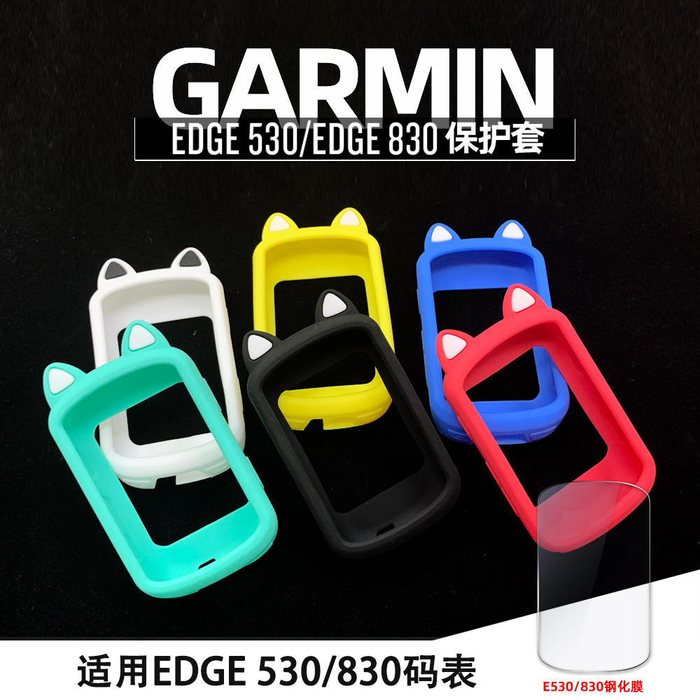 Edge530830码表保护套