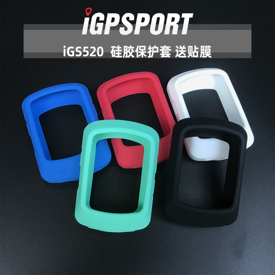 iGPSPORT iGS520自行车无线码表保护套GPS里程表硅胶套防摔送贴膜