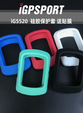 iGPSPORT iGS520自行车无线码表保护套GPS里程表硅胶套防摔送贴膜