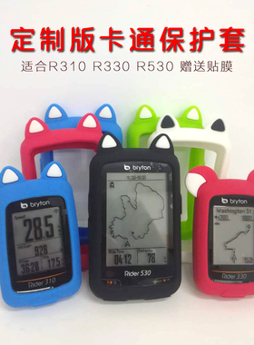 百锐腾R310 R330 R530码表保护套硅胶卡通保护套彩色可爱安全防摔