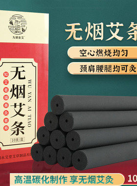 无烟艾条1.8*20CM盒装艾碳化条