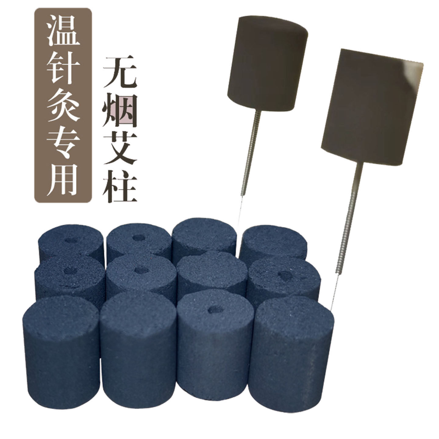 无烟黑色碳化艾柱温针灸专用艾柱针灸温针艾粒无烟艾炭穴位针柄灸