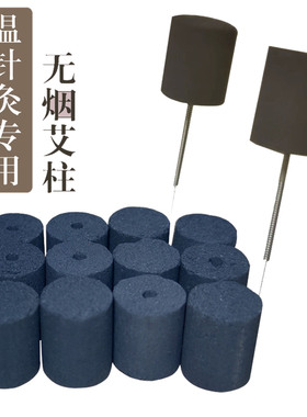 无烟碳化艾柱温针灸专用柱穴位灸