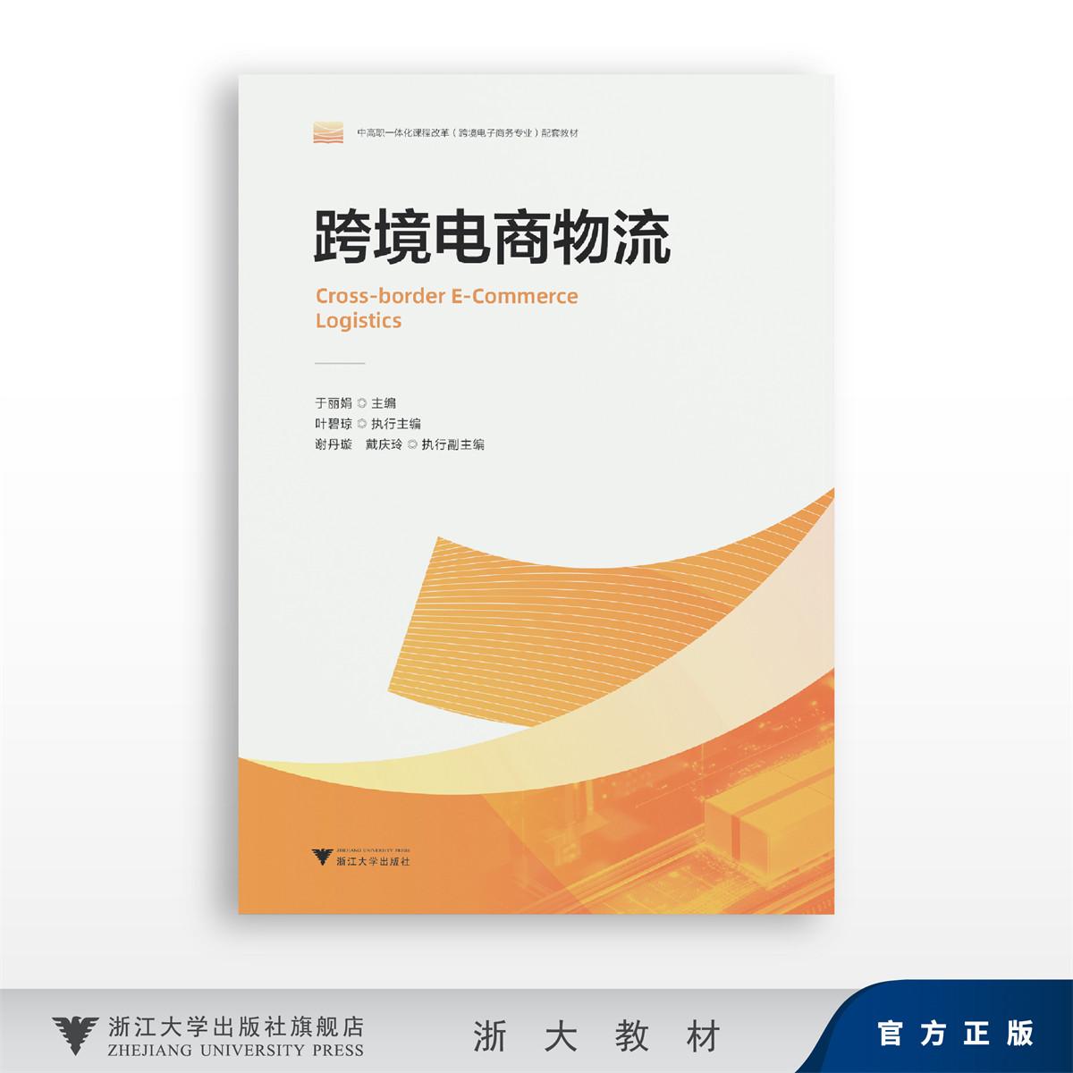 跨境电商物流/中高职一体化课程改革(跨境电子商务专业)配套教材/于丽娟 主编/叶碧琼 执行主编/谢丹璇 戴庆玲 执行副主编
