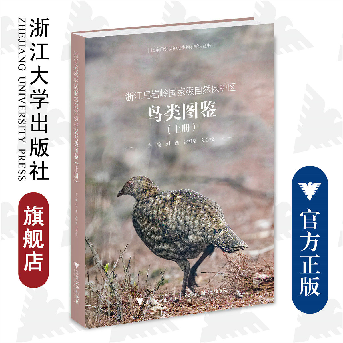浙江乌岩岭国家级自然保护区鸟类图鉴(上册)(精)/国家自然保护地生物