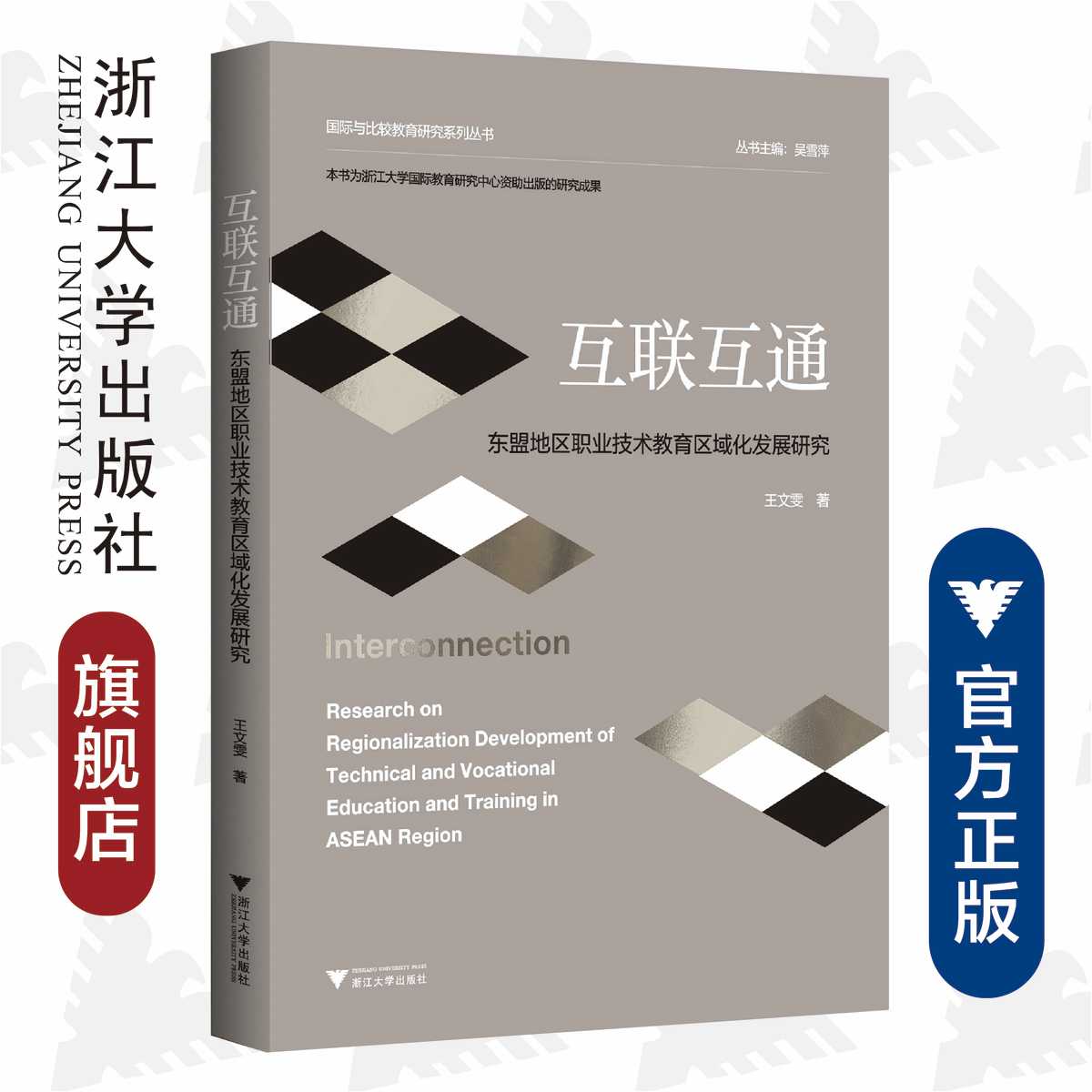 互联互通:东盟地区职业技术教育区域化发展研究/国际与比较教育研究系列丛书/浙江大学出版社/王文雯|责编:黄伊宁|总主编:吴雪萍