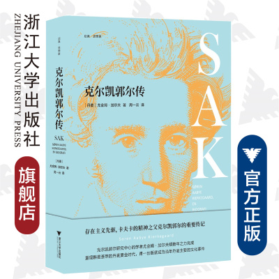 克尔凯郭尔传(精)/启真思想家/尤金姆·加尔夫/责编:王志毅/译者:周一云/浙江大学出版社