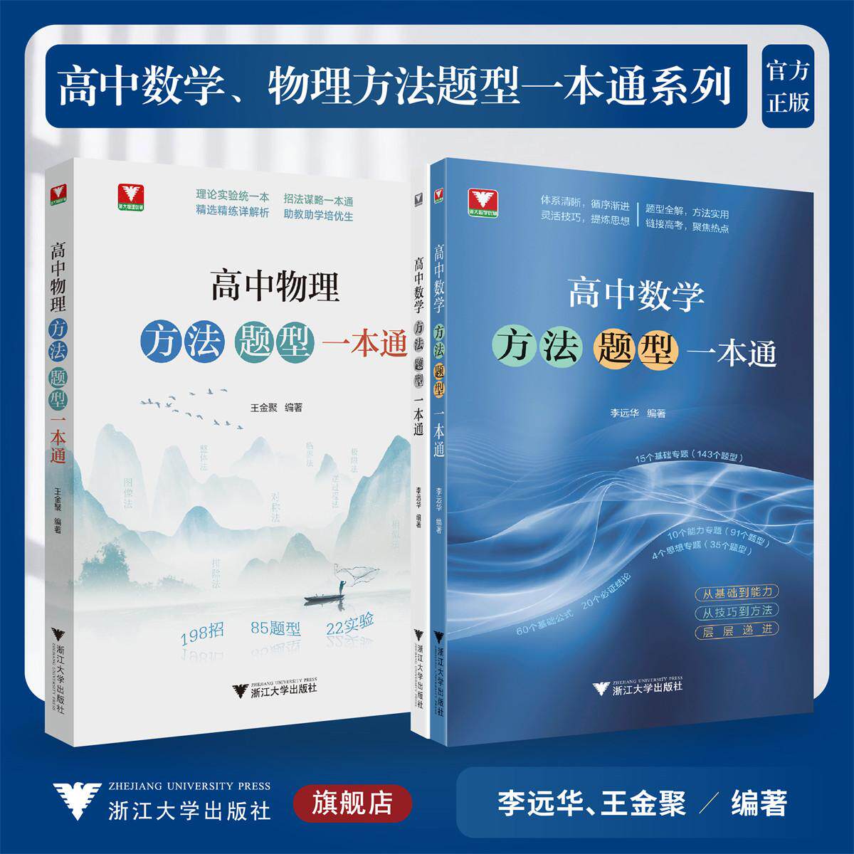 【多SKU】高中数学、物理方法题型一本通系列/高中数学方法题型一本通/高中物理方法题型一本通/李远华 王金聚 著/浙江大学出版社