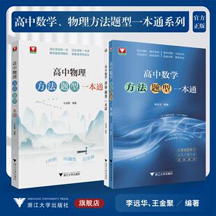 高中数学、物理方法题型一本通系列/高中数学方法题型一本通/高中物理方法题型一本通/李远华 王金聚 著/浙江大学出版社