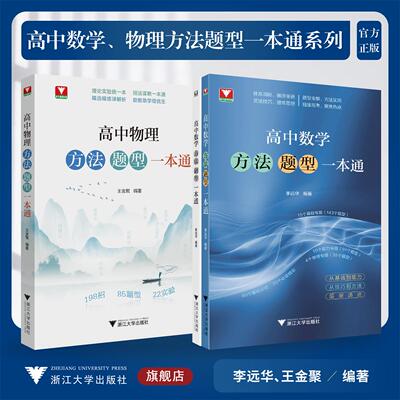高中数学、物理方法题型一本通系列/高中数学方法题型一本通/高中物理方法题型一本通/李远华 王金聚 著/浙江大学出版社