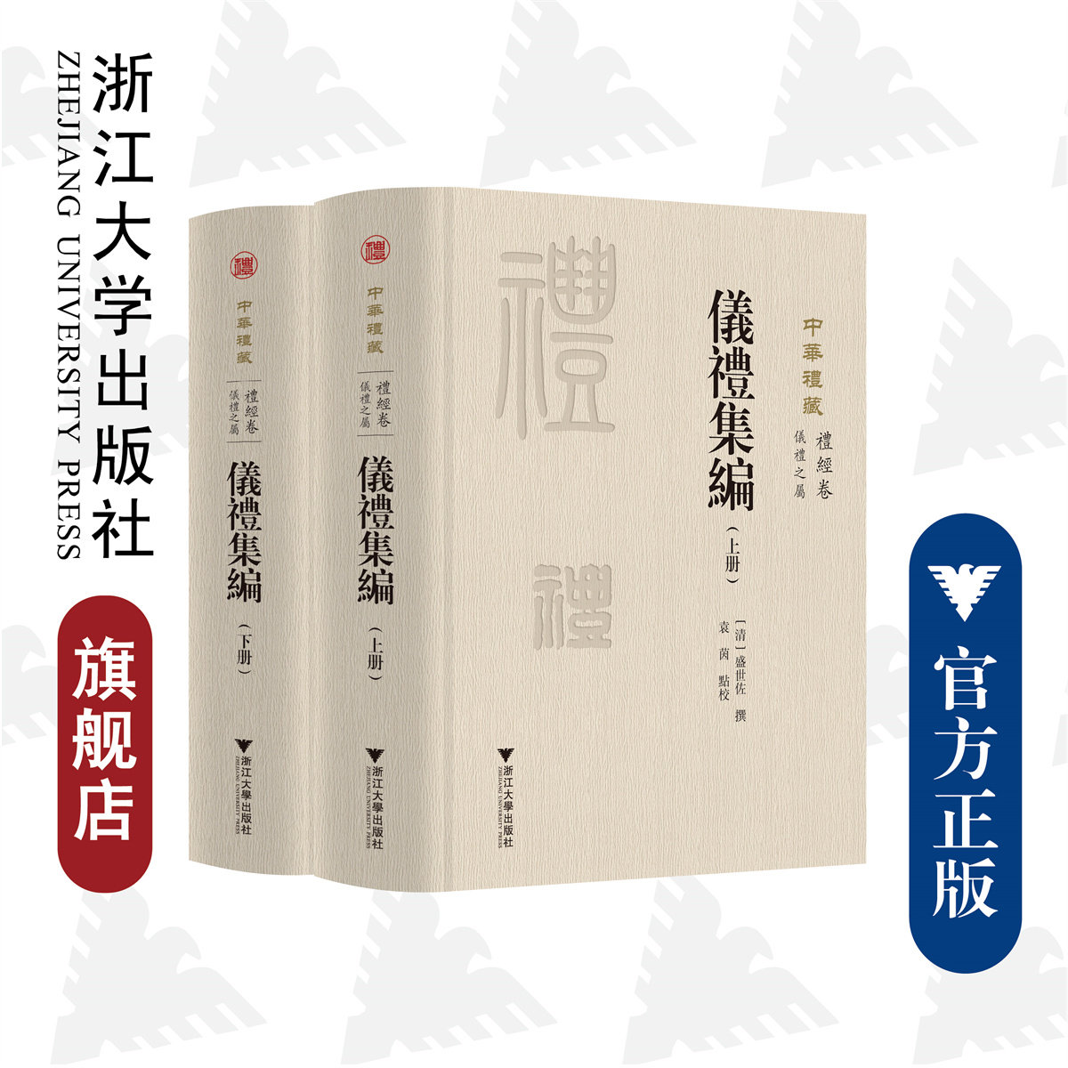 仪礼集编(上下)(精)/中华礼藏/盛世佐/责编:王荣鑫/总主编:王云路/校注:袁茵/浙江大学出版社