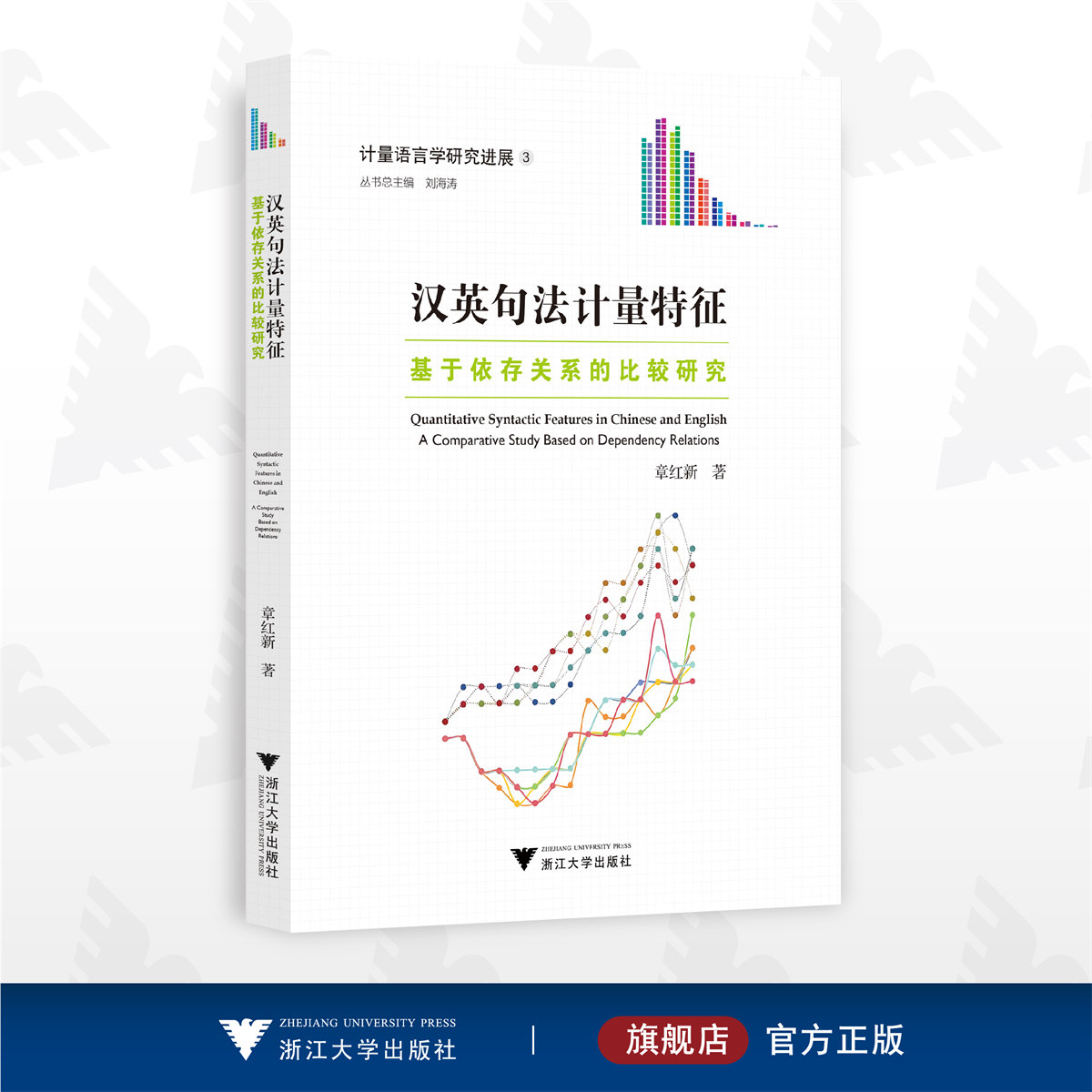 汉英句法计量特征——基于依存关系的比较研究/计量语言学研究进展3/章红新/浙江大学出版社