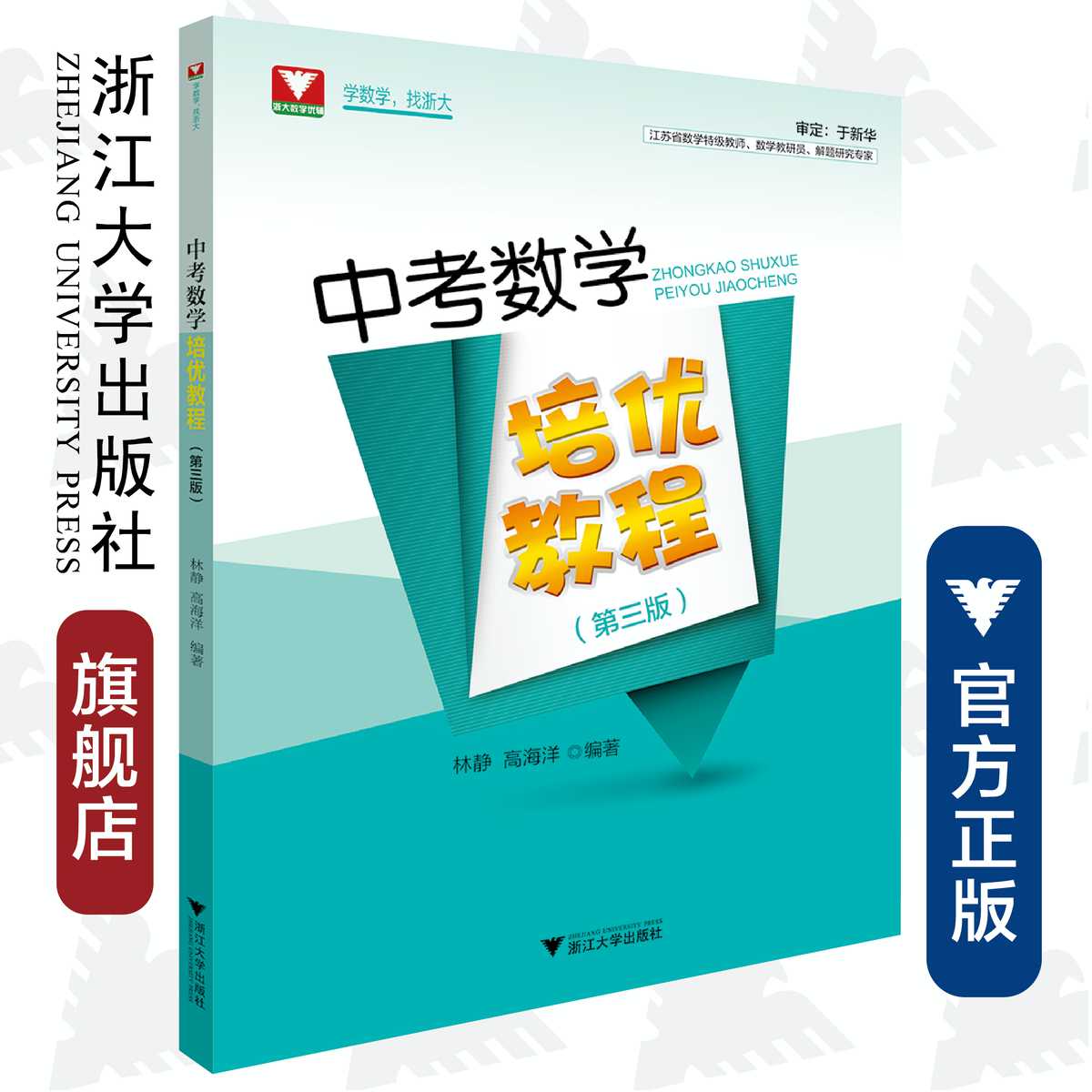 中考数学培优教程/第三版/林静/高海洋/浙江大学出版社