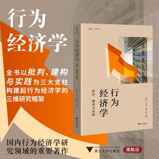 行为经济学:批判、建构与实践/启真·大学馆/叶航 罗俊 陈叶烽 主编/浙江大学出版社