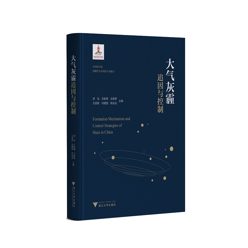 大气灰霾追因与控制(精)/贺泓/王新明/王跃思/王自发/刘建国等/浙江大学出版社/环境/污染/中国科学院/战略/先导科技专项