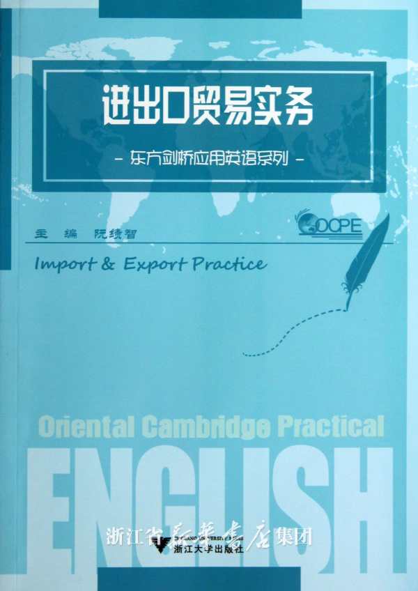 进出口贸易实务/东方剑桥应用英语系列/阮绩智/浙江大学出版社