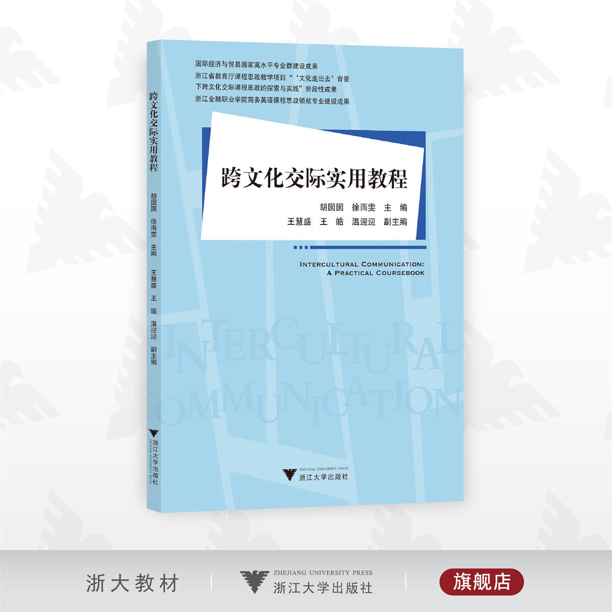 跨文化交际实用教程/国际经济与贸易国家高水平专业群建设成果/胡囡囡 徐雨雯主编/王慧盛 王皓 温迎迎副主编/浙江大学出版社