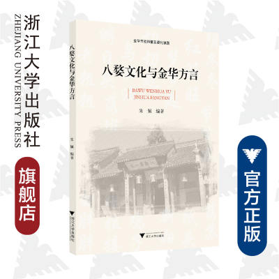 八婺文化与金华方言/朱佩/责编:冯社宁/浙江大学出版社