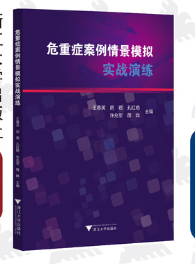 危重症案例情景模拟实战演练/王春英/房君/孔红艳/许兆军/蒋晔/浙江大学出版社/重症/护理