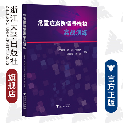 危重症案例情景模拟实战演练/王春英/房君/孔红艳/许兆军/蒋晔/浙江大学出版社/重症/护理