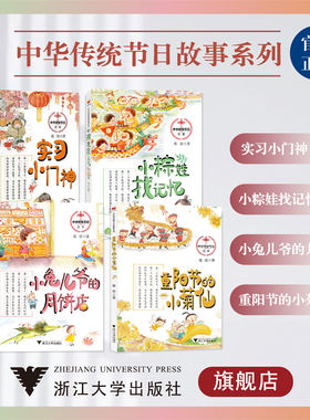 中华传统节日故事系列/实习小门神/小兔儿爷的月饼店/小粽娃找记忆/重阳节的小菊仙/浙江大学出版社/葛欣